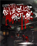倒卖凶宅那几年头陀渊