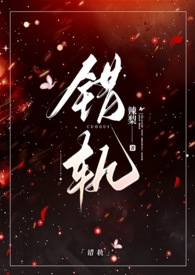 错轨(1v2)全文笔趣阁