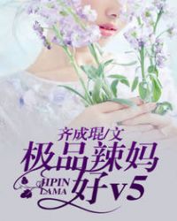 极品辣妈好v5迪诺最后被谁打死的