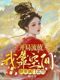 穿越流放前空间屯粮小说